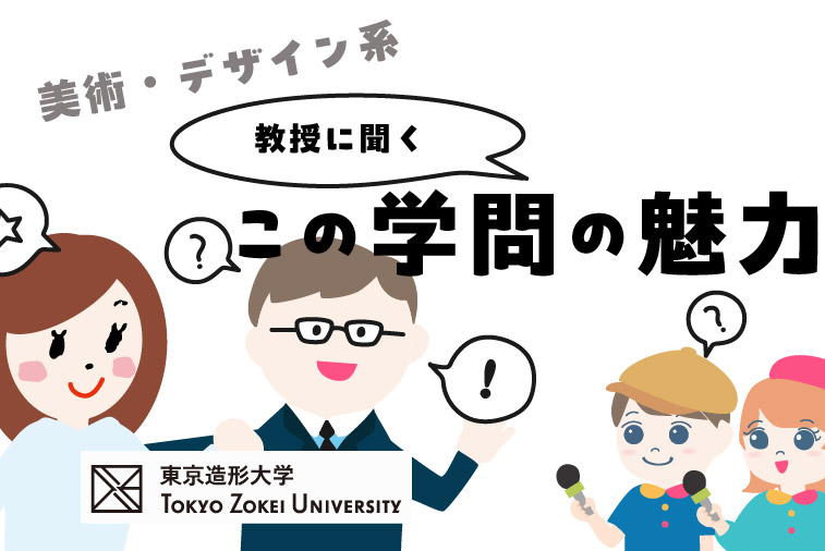 東京造形大学　造形学部 鈴木 マサル教授