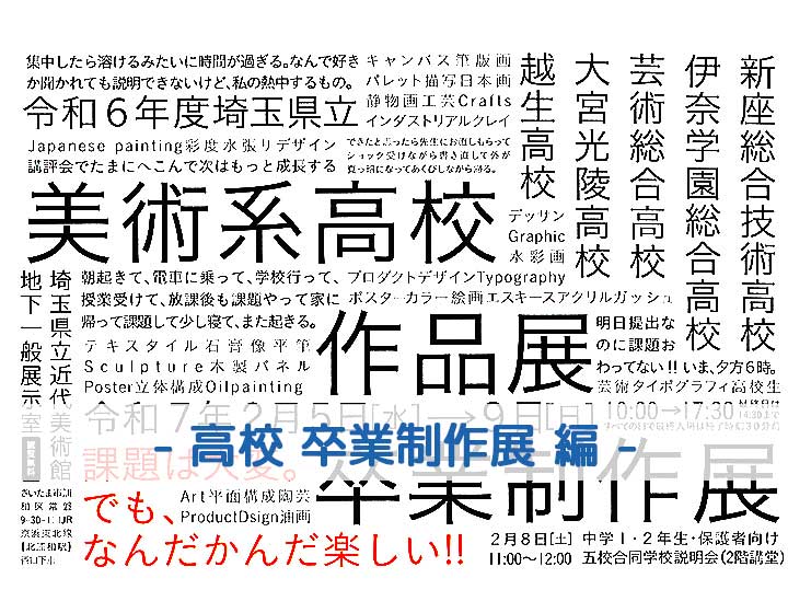 2025埼玉県立美術系高校