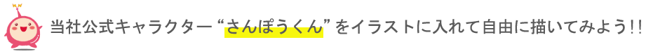 さんぽうくん