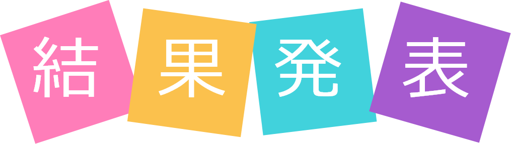 結果発表