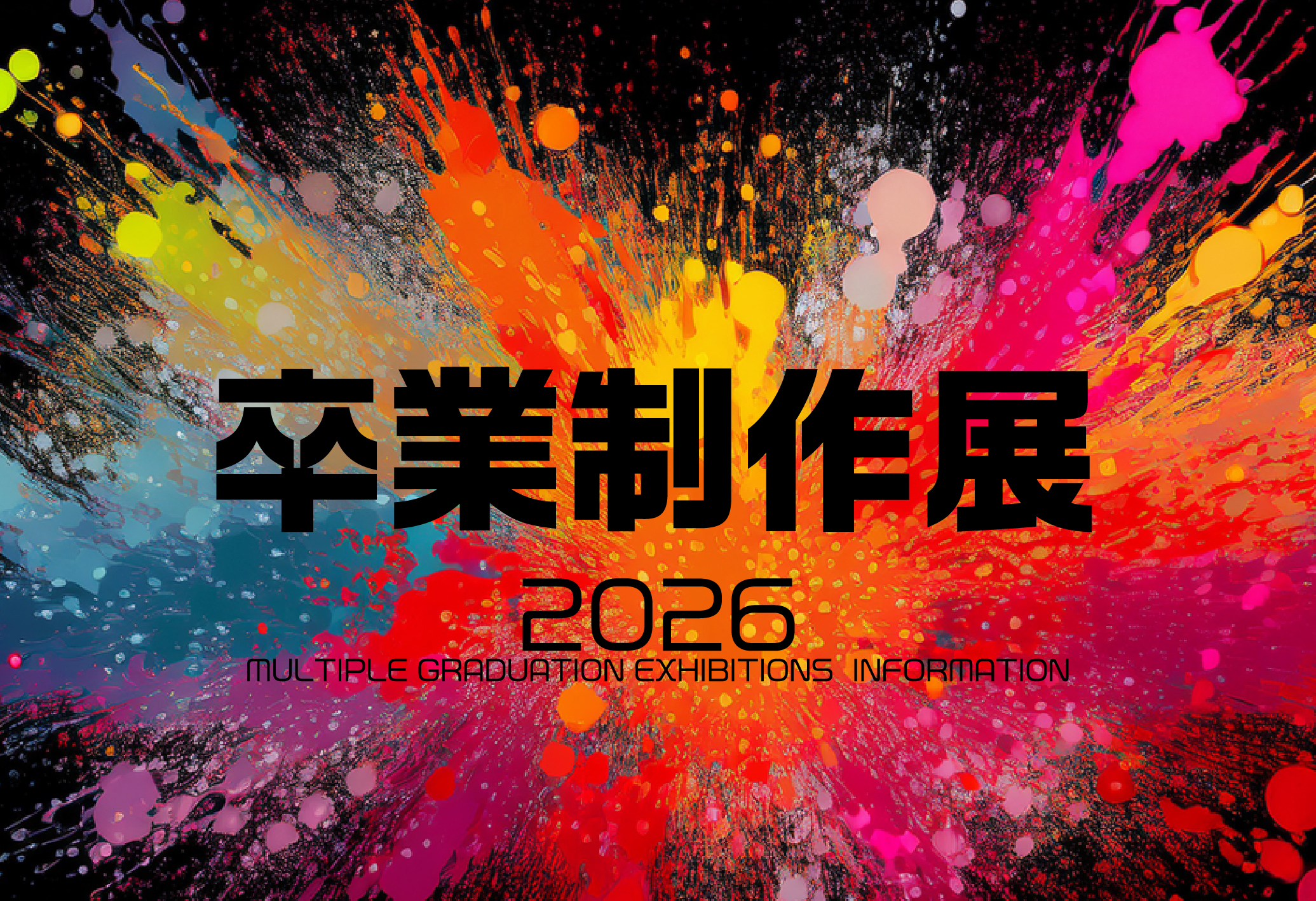 卒業制作展に行こう！