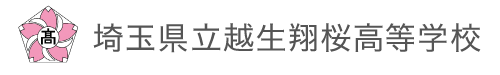 埼玉県立越生翔桜高等学校