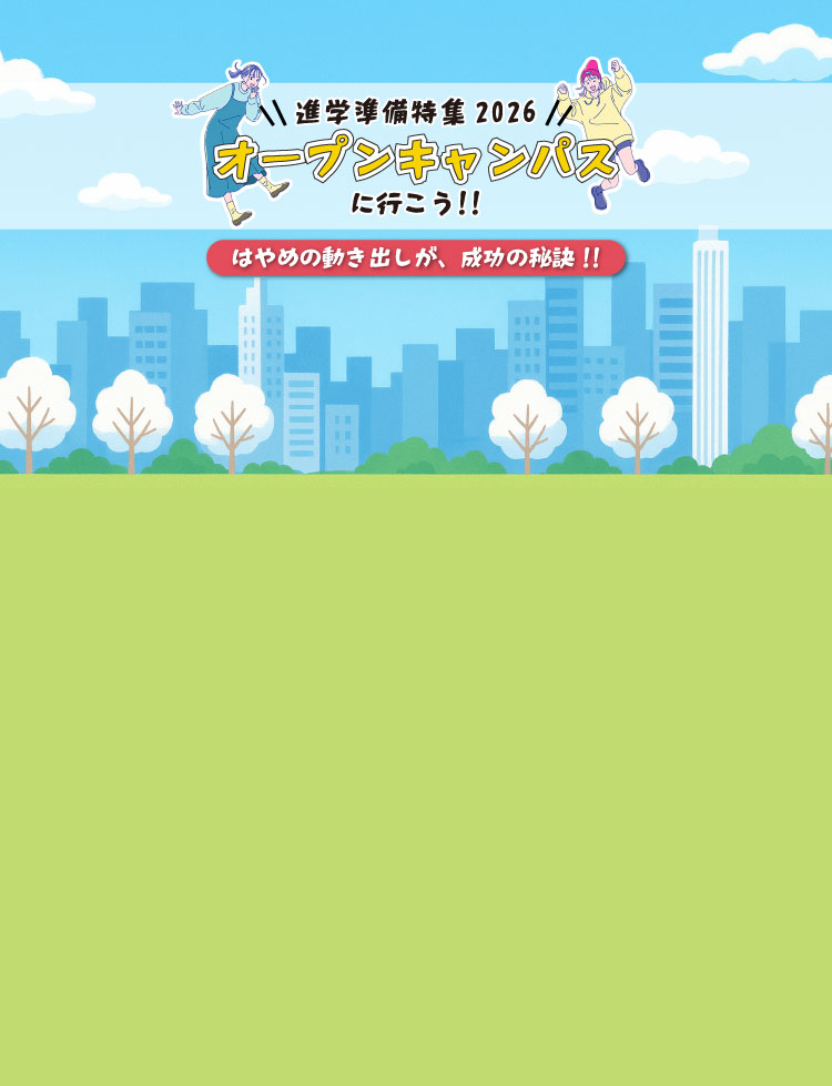 進学準備特集｜オープンキャンパスに行こう！