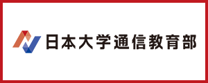日本大学通信教育部