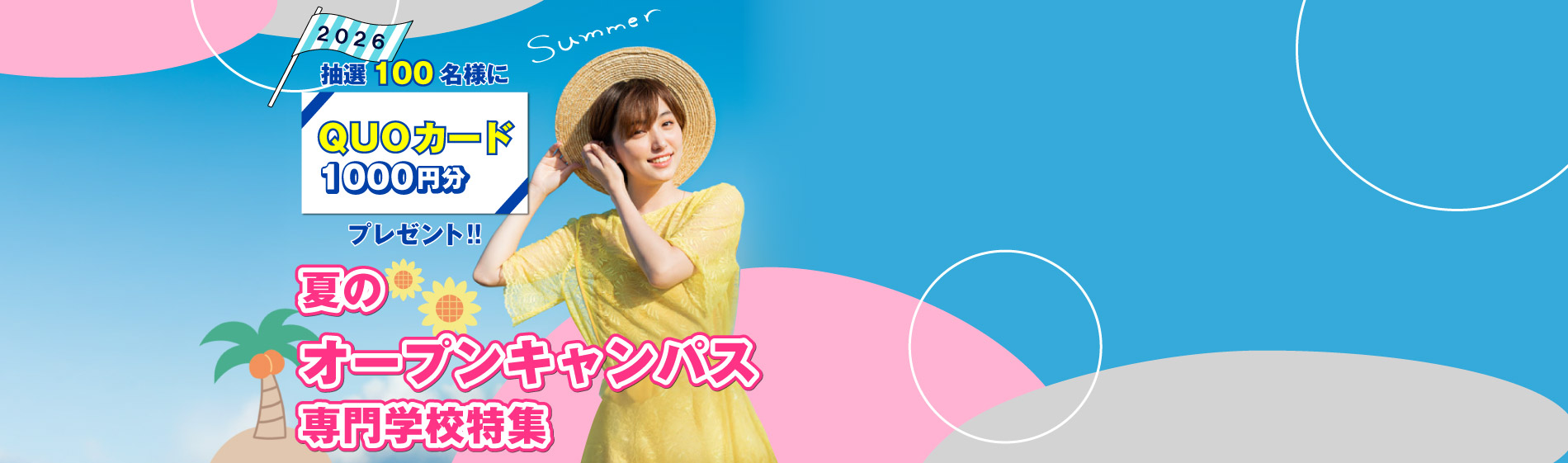  夏はオープンキャンパスに行こう！プレゼントキャンペーン