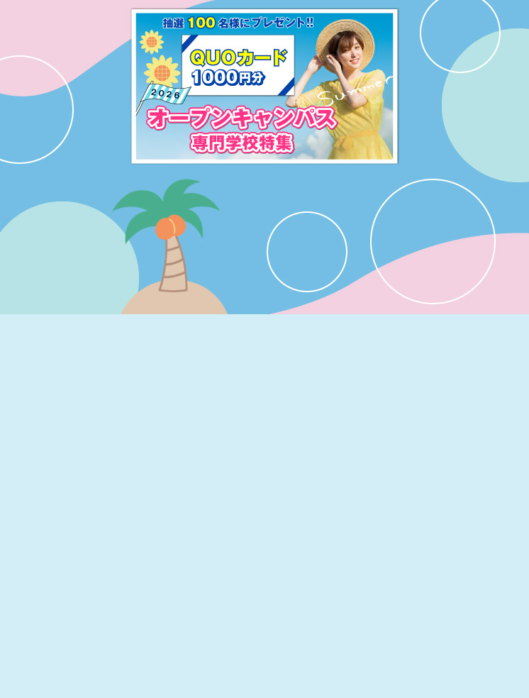  夏はオープンキャンパスに行こう！プレゼントキャンペーン