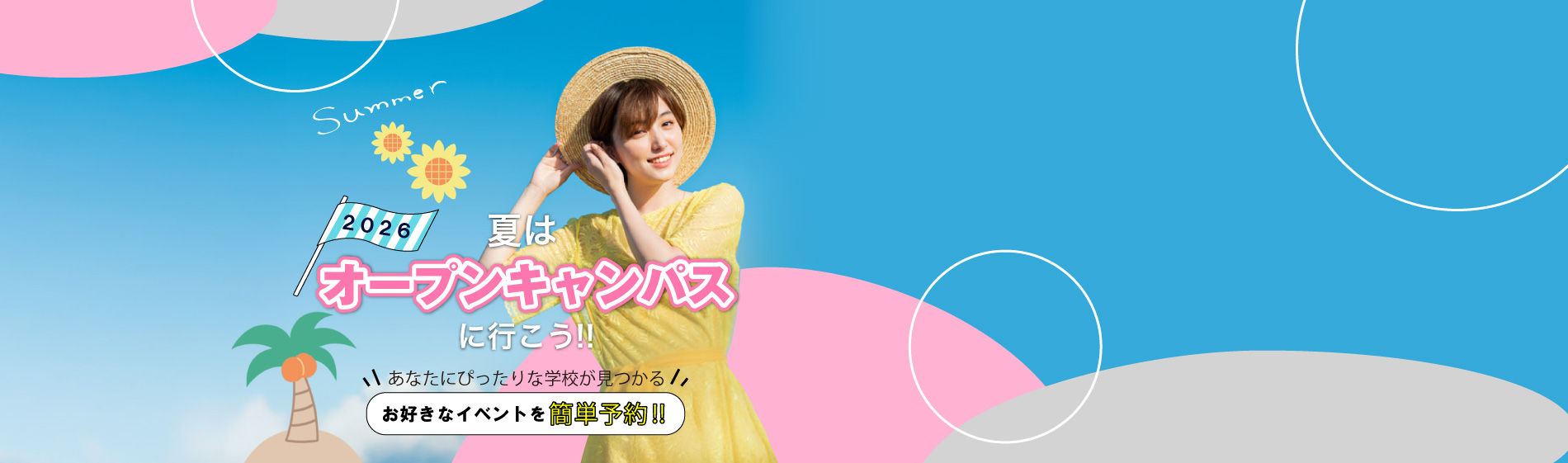 夏のオープンキャンパス特集2026
