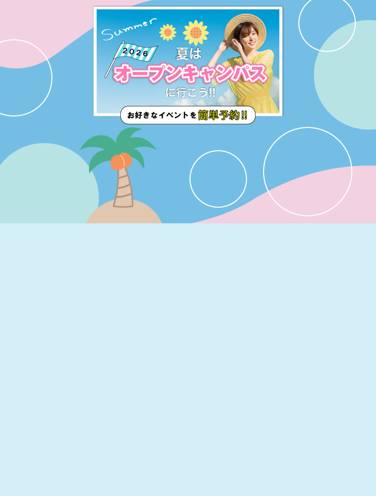 夏のオープンキャンパス特集2026