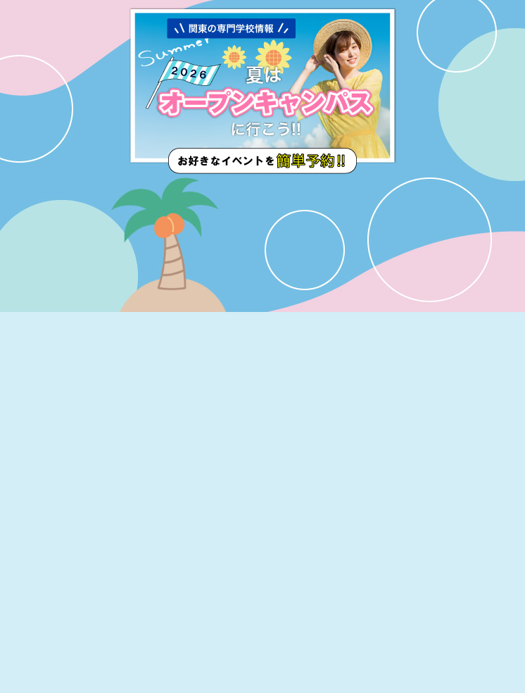 夏のオープンキャンパス特集2026