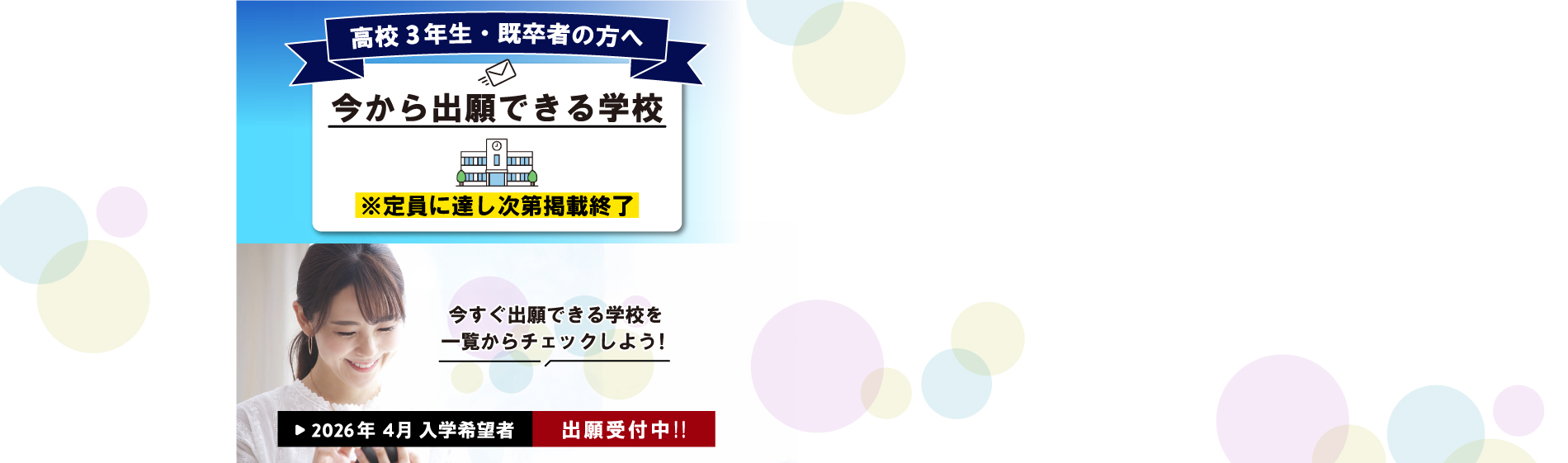 今から出願できる学校特集