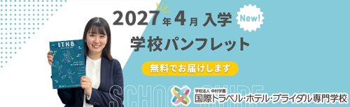 国際トラベル・ホテル・ブライダル専門学校