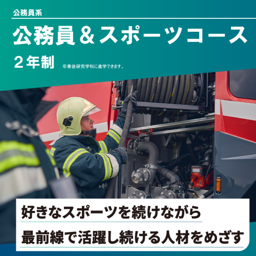 公務員＆スポーツコース（2年制）