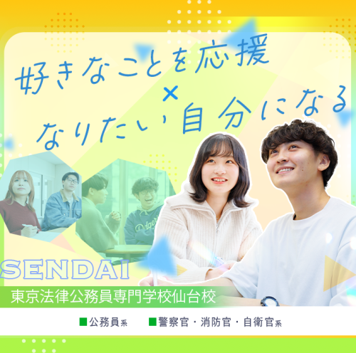 東京法律公務員専門学校仙台校