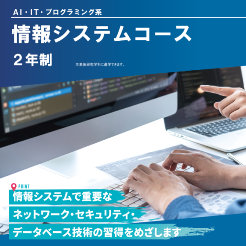 情報システムコース（2年制）