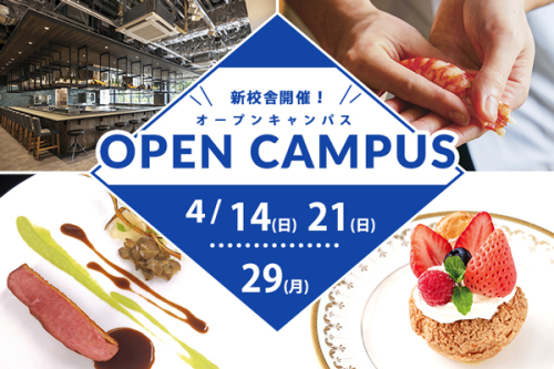 4月14日（日）新校舎開催！オープンキャンパス（調理・製菓合同）