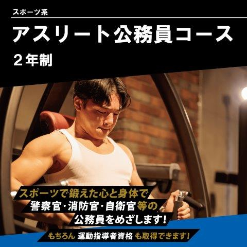アスリート公務員コース（2年制）