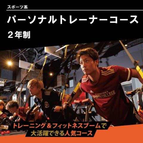 パーソナルトレーナーコース（2年制）