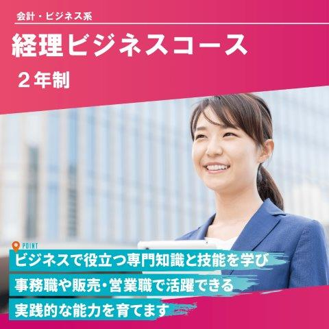 経理ビジネスコース（2年制）