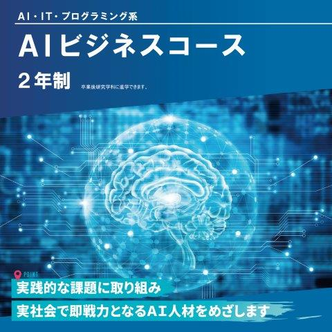 AIビジネスコース（2年制）