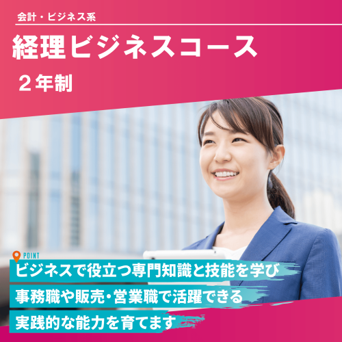 経理ビジネスコース（2年制）