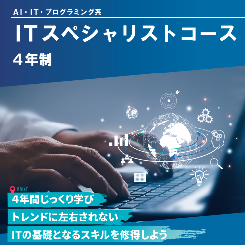 ITスペシャリストコース（4年制）