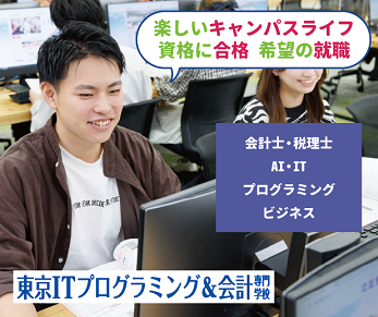 東京ITプログラミング&会計専門学校