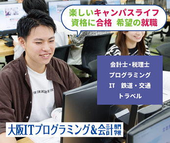 大阪ITプログラミング&会計専門学校