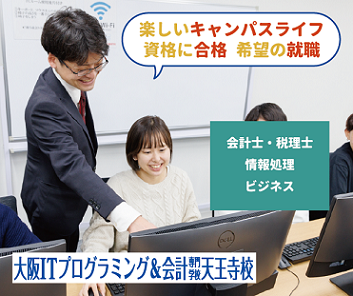 大阪ITプログラミング＆会計専門学校天王寺校