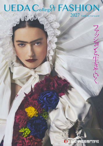 上田安子服飾専門学校（学部・学科・コース）｜さんぽう進学ネット