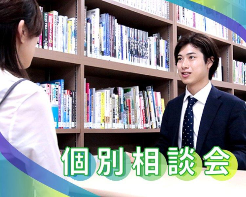 平日個別相談会