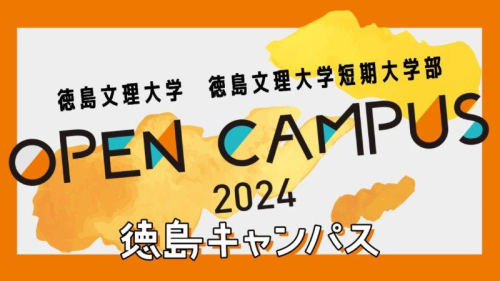 2024<徳島・高松駅> オープンキャンパス　