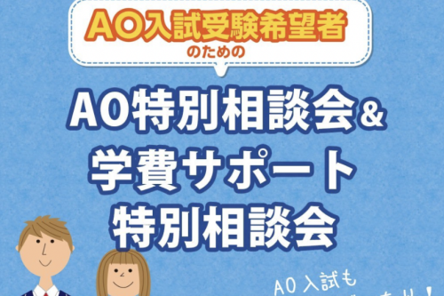 学費・奨学金相談会