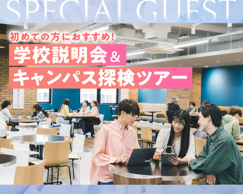 学校説明会＆キャンパス探検ツアー