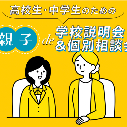 高校生・中学生のための 親子de学校説明会＆個別相談会