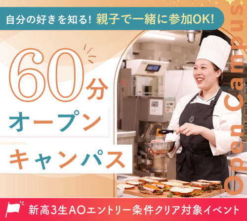 60分オープンキャンパス