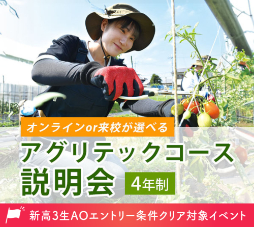 4年制 アグリテックコース説明会
