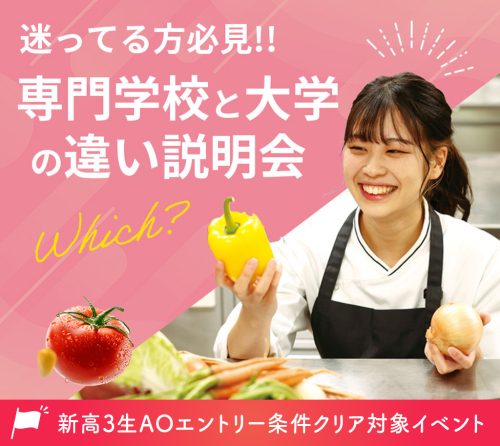 専門学校と大学の違い説明会