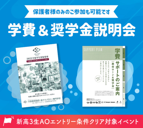 学費＆奨学金説明会
