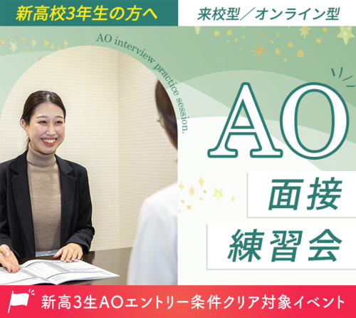 AO面接練習会