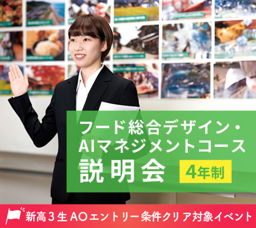 フード総合デザイン・ AIマネジメントコース説明会