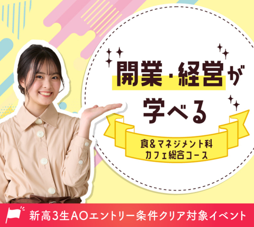 開業･経営が学べるカフェ総合コース説明会
