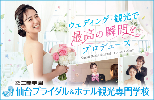仙台ウェディング＆ブライダル専門学校