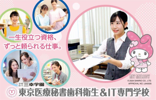 東京医療秘書歯科衛生＆IT専門学校（2025年4月 東京医療秘書福祉＆IT専門学校より校名変更予定(認可申請中)）