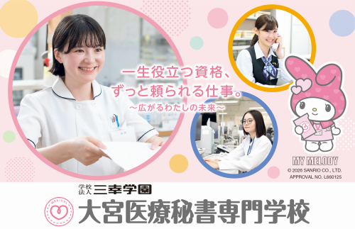 大宮医療秘書専門学校