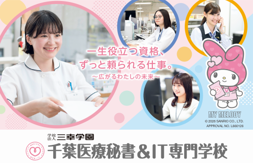 千葉医療秘書＆IT専門学校