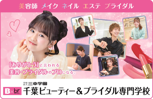 千葉ビューティー＆ブライダル専門学校