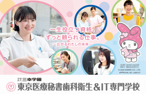 東京医療秘書歯科衛生＆IT専門学校