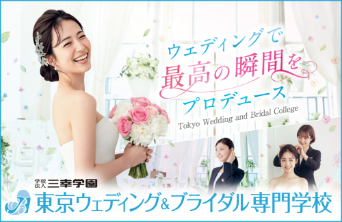 東京ウェディング＆ブライダル専門学校