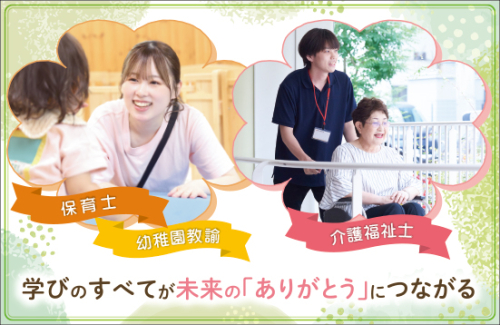 東京未来大学福祉保育専門学校