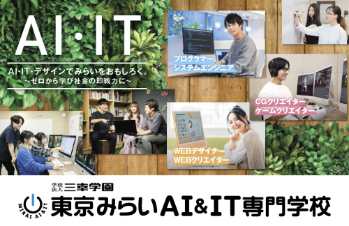東京みらいAI＆IT専門学校